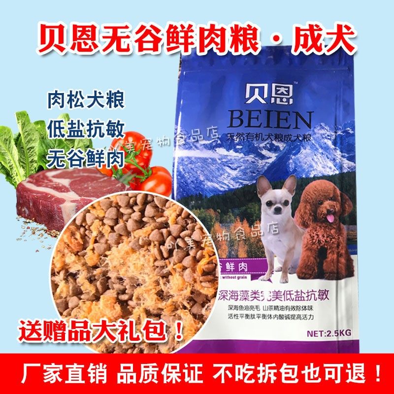 贝恩肉松犬粮2.5kg成犬专用 无谷鲜肉 海藻低盐抗敏 金毛哈士奇