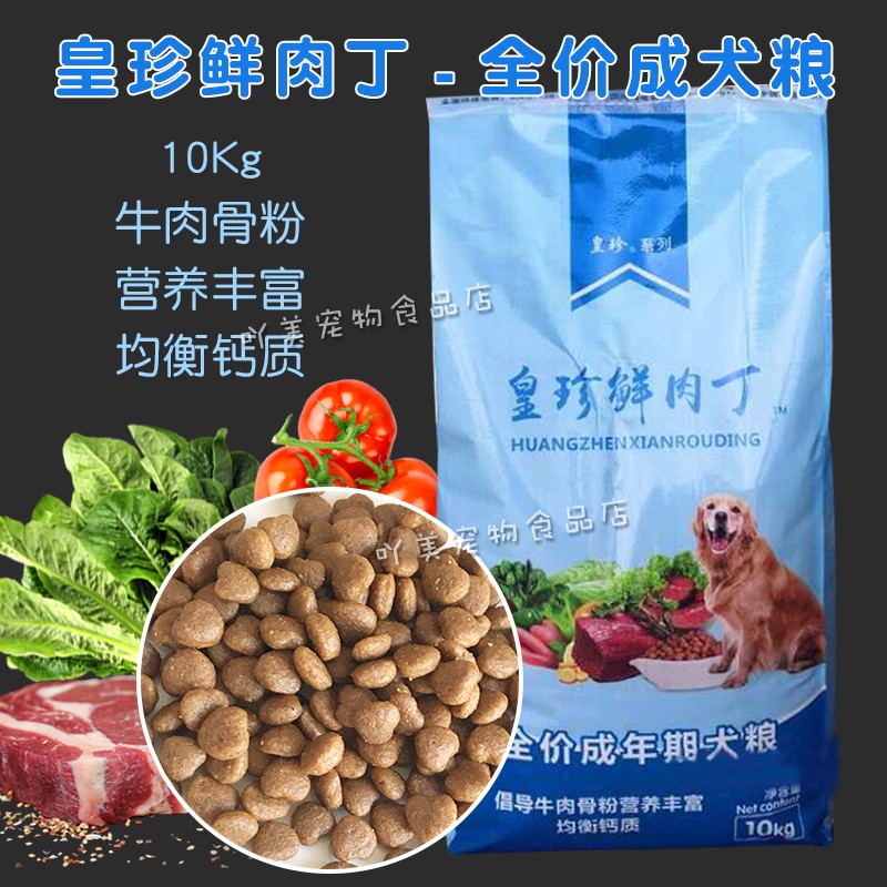皇珍鲜肉丁狗粮成犬专用通用型