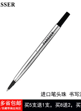 买5送1 原装PARSSER替芯适配威联派克签字笔笔芯 宝珠笔芯 签字笔宝珠笔替代芯 水性替换芯 0.5mm/0.7mm