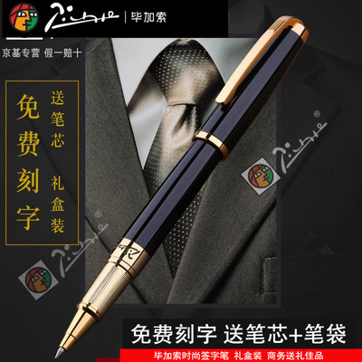 毕加索高级签字笔送笔芯免费刻字