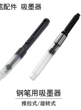 钢笔吸墨器推拉式/旋转式