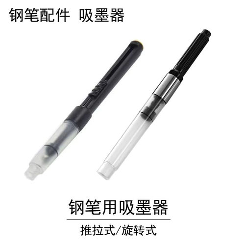 威联派克钢笔吸墨器推拉式旋转式