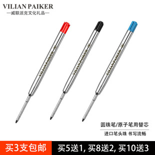 买5送1 原装威联派克圆珠笔笔芯 原子笔笔芯 圆珠笔芯 原子笔替代芯 旋转按压替换芯 适配万宝龙圆珠笔替芯