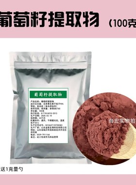 食品级葡萄籽提取物粉末原料 出口级96% 原花青素OPC粉非胶囊包邮