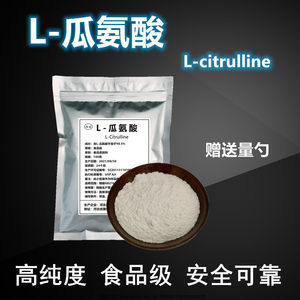 L-瓜氨酸粉100g男性一氧化氮氮泵原料可搭配精氨酸citrulline