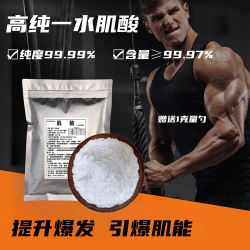 纯一水肌酸原粉提升爆发力耐力