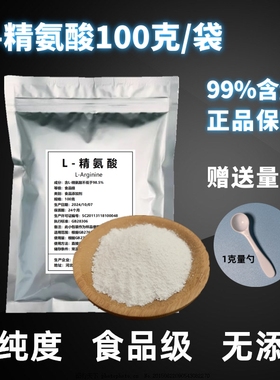 精氨酸粉100g 男性精子氮泵健身一氧化氮l-arginine可搭配瓜氨酸
