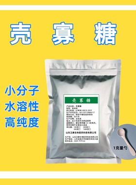 食品级壳寡糖 水溶性小分子 几丁寡糖 壳聚寡糖 低聚壳聚糖高纯度