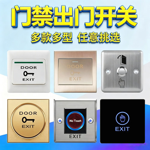 门禁感应开关触摸型出门按钮