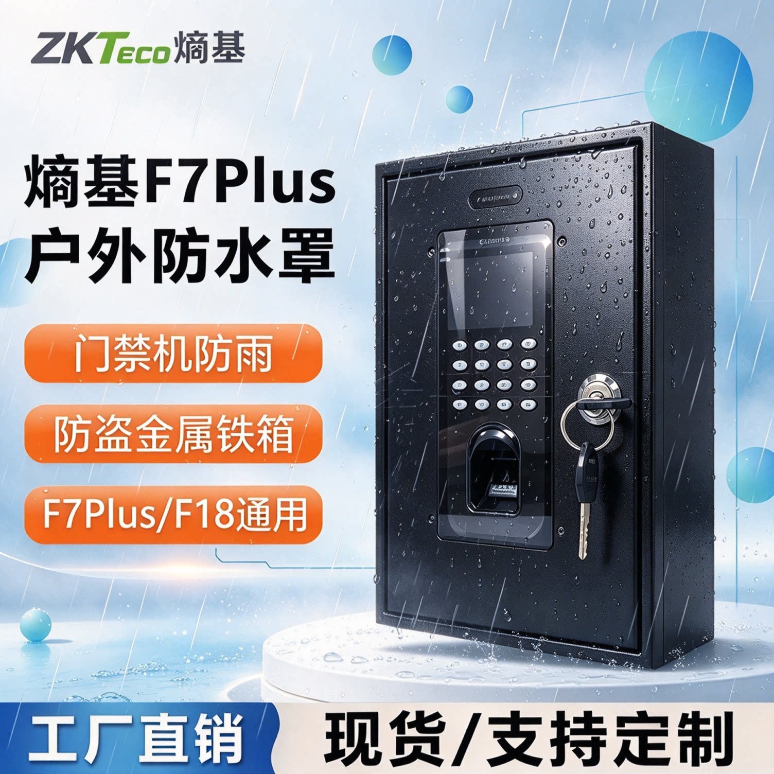 ZKTeco熵基F708/F7/F8指纹门禁机保护盒F7指纹门禁机保护盒中控