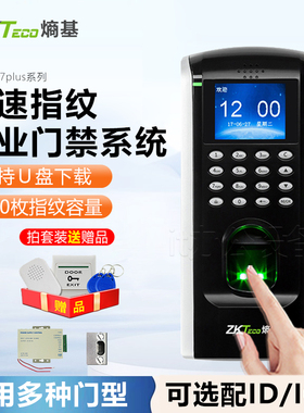 ZKTeco熵基F7PLUS指纹密码考勤门禁一体机签到打卡机门禁系统套装