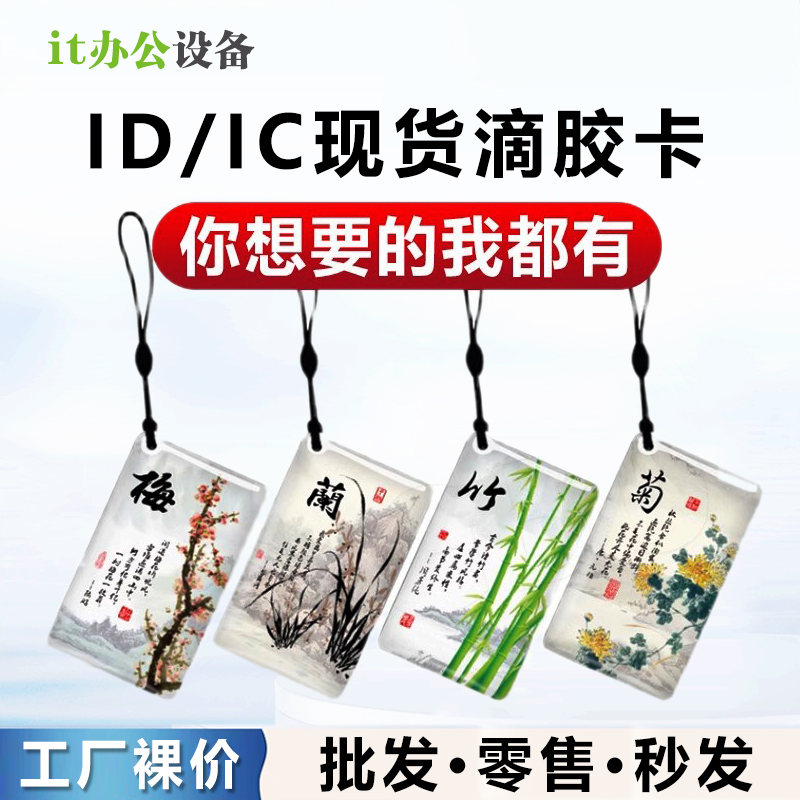 IC滴胶卡滴胶ID卡定制印刷感应