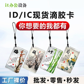 IC滴胶卡CPU滴胶ID卡定制印刷复旦M1小区物业感应卡通门禁卡