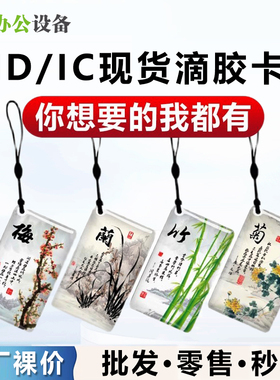 IC滴胶卡CPU滴胶ID卡定制印刷复旦M1小区物业感应卡通门禁卡