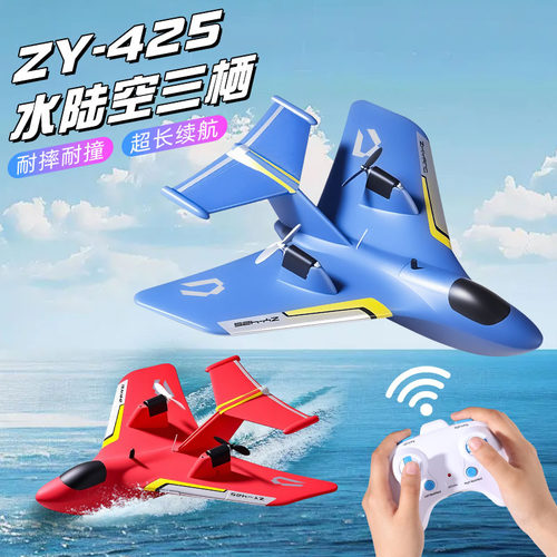 ZY-425遥控飞机水陆空航模固定翼电动玩具耐摔水上起飞