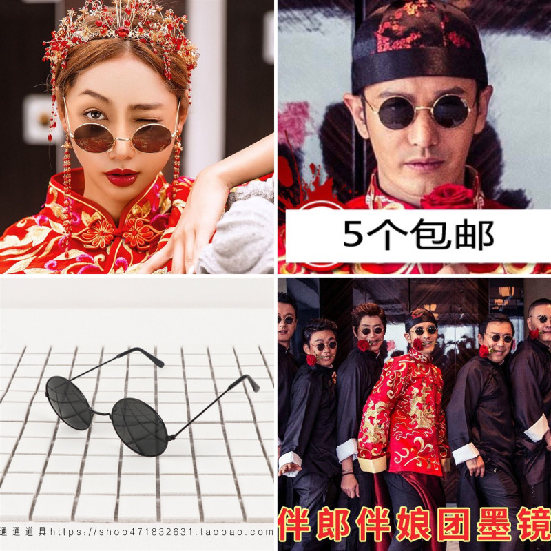 古装婚纱摄影道具结婚伴郎团伴娘墨镜拍照圆形太子镜眼镜创意复古