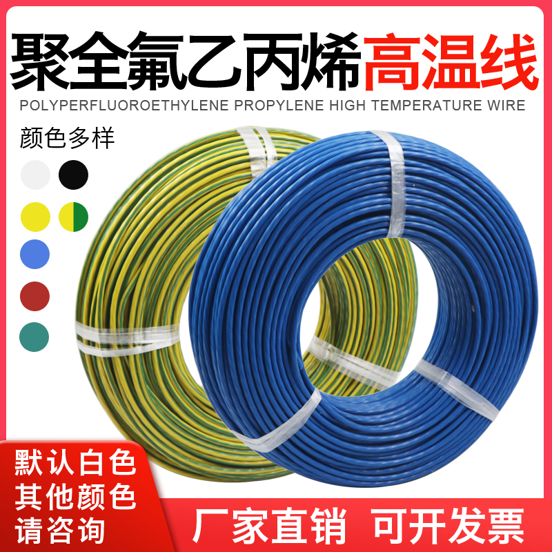 铁氟龙fep抗冻耐磨防单色高温线