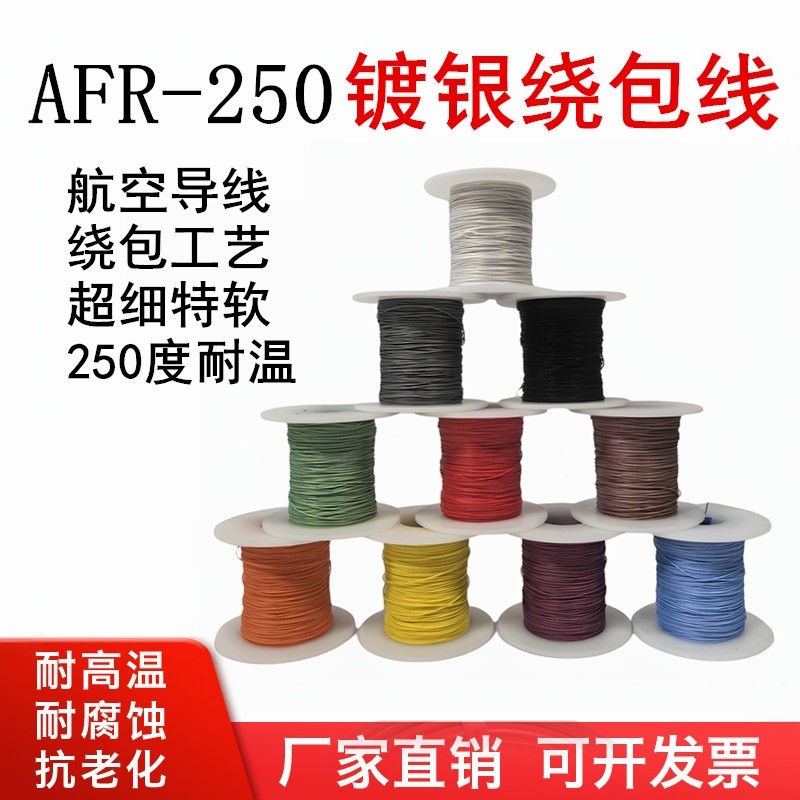 AFR250四氟绕包镀银高温线铁氟龙线0.120.35平方超细特软航空导线