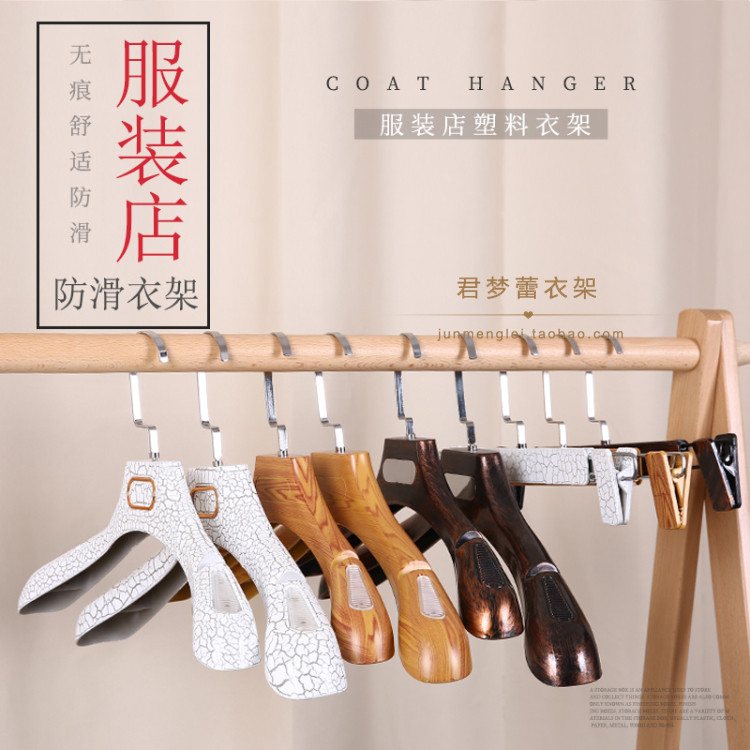 服装店女士男士复古铜仿木纹白裂纹塑料衣架 成人防滑衣服挂裤挂