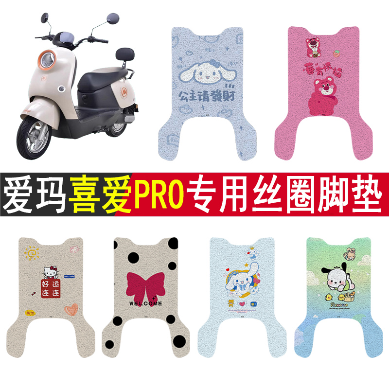 适用爱玛喜爱PRO防滑丝圈脚垫