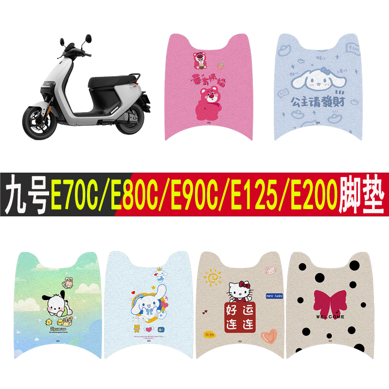 适用九号E70CE80E90E125E100脚垫