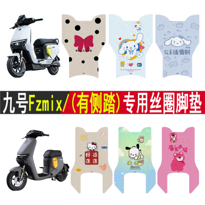 适用九号Fzmix加厚防滑丝圈脚垫