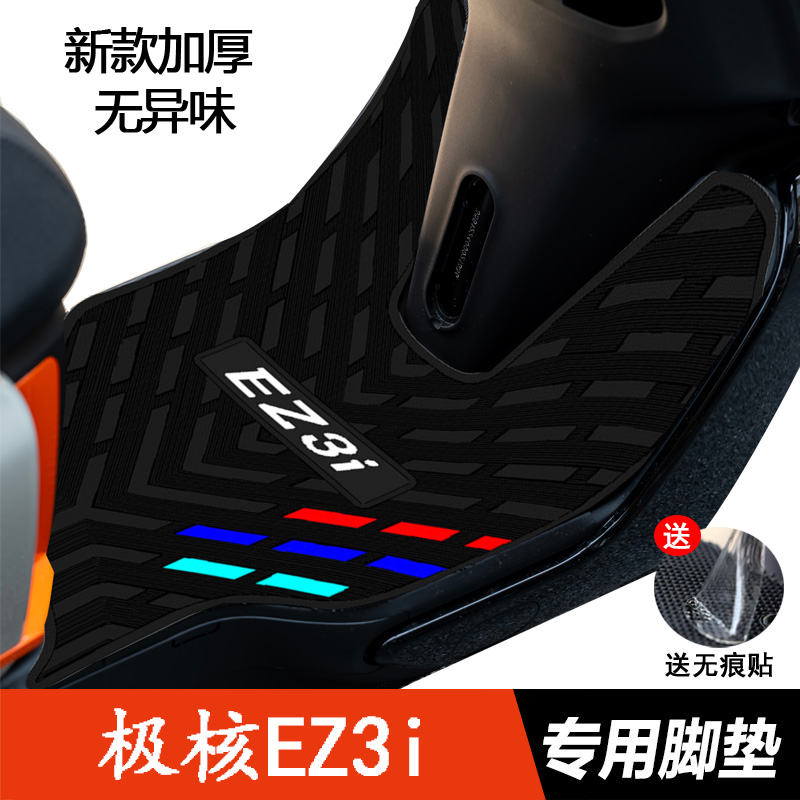 极核EZ3i电动车橡胶脚垫