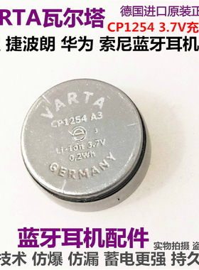 VARTA瓦尔塔CP1254高容A3三星捷波朗华为蓝牙耳机电池3.7vLIR1254
