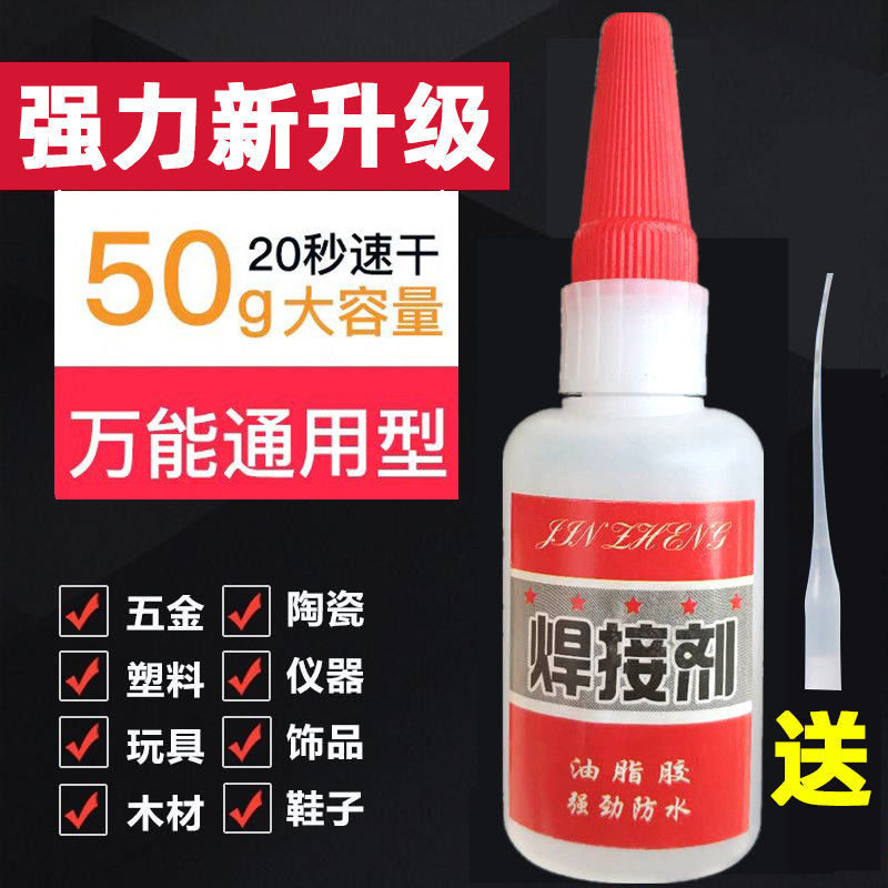 电焊超强力胶水万能补鞋补胎粘金属塑料油脂性防水强力瞬干焊接剂