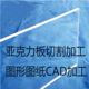 亚克力板定做有机玻璃定制透明塑料板切割打孔图纸加工铣槽高精度