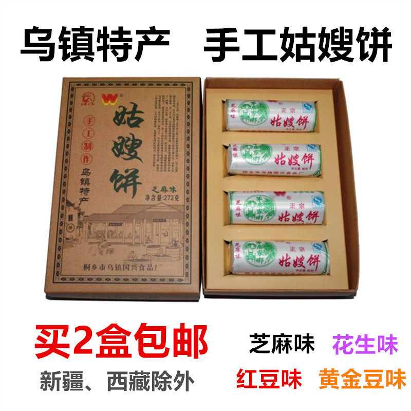 乌镇特产西栅景区乌镇文府国兴姑嫂饼四味自选红豆味等买2盒包邮