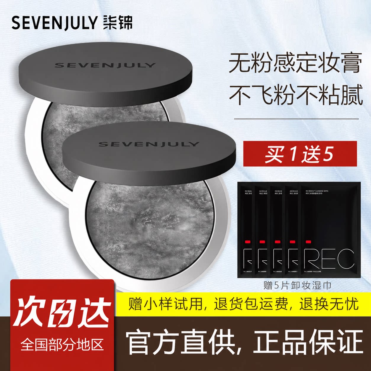 柒锦定妆膏控油持久不脱妆图片