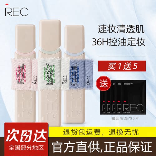 REC芮客高阶多效定妆喷雾丹宁牛仔120ml舒缓持久不脱妆控油防蹭