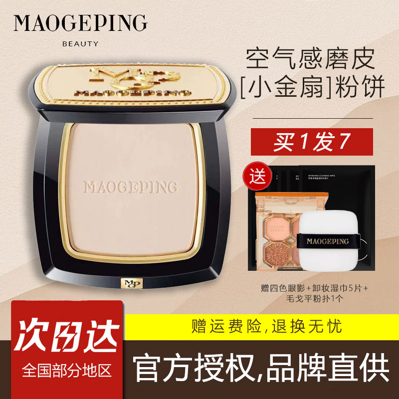 毛戈平小金扇粉饼通透持久控油