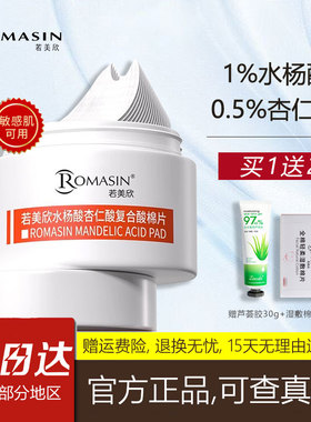 若美欣水杨酸棉片杏仁酸刷酸祛痘清洁控油果酸去闭口角质黑头正品