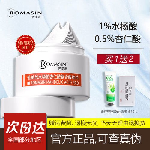 若美欣水杨酸棉片祛痘清洁控油