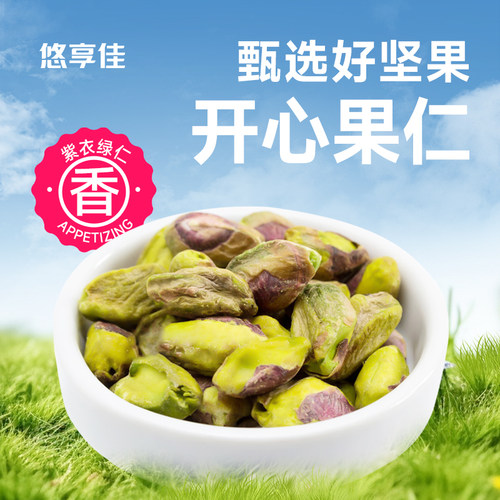 悠享佳开心果仁原味烘焙用熟