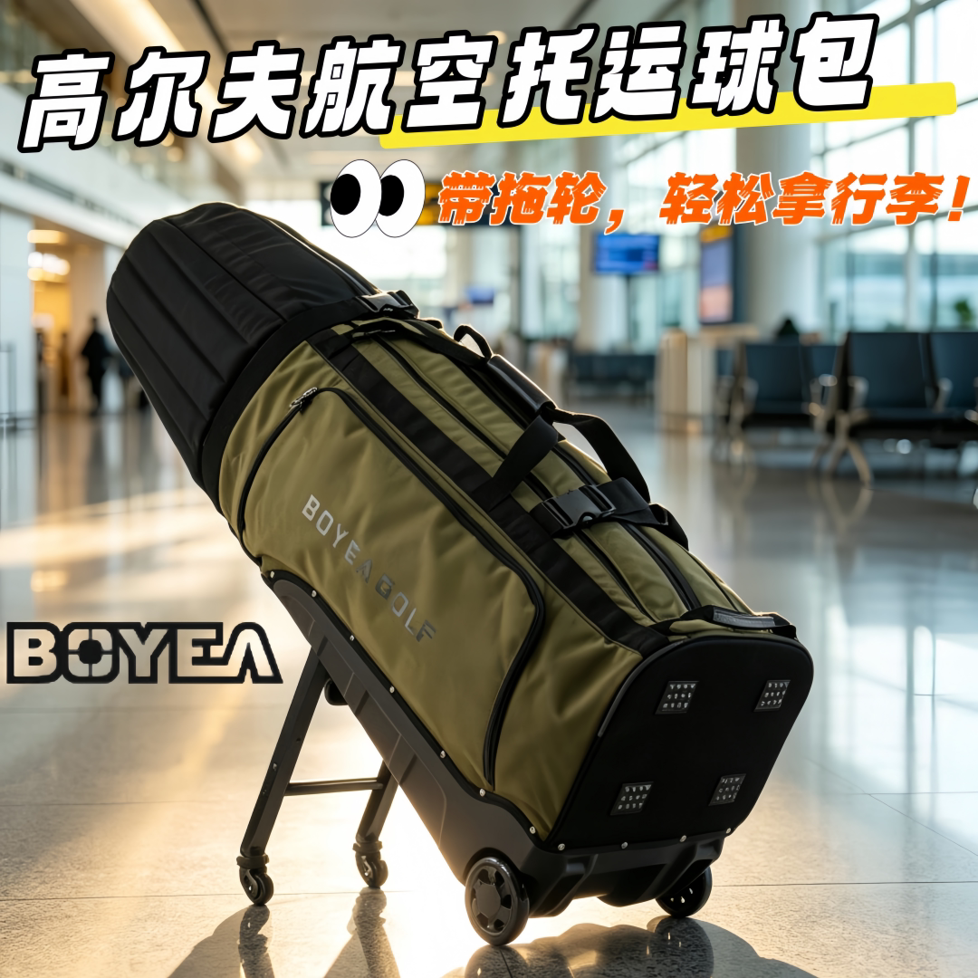 26新款boyea高尔夫支架航空包 顺滑四轮 加厚贴棉 球包托运旅行包