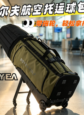 26新款boyea高尔夫支架航空包 顺滑四轮 加厚贴棉 球包托运旅行包