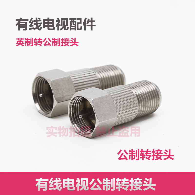 歌华有线数字机顶盒电视头4屏蔽电视线英制F头转换公制接头