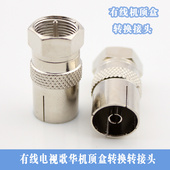 歌华有线数字机顶盒电视头英制F头机顶盒转接头英制F公转RF母