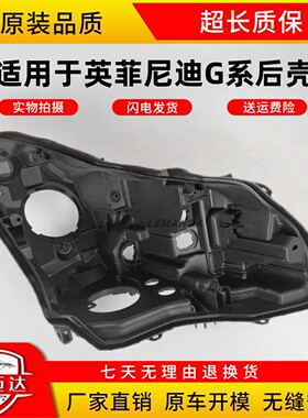 适用于英菲尼迪G系G37G35G25大灯后壳前大灯黑色灯壳塑料底座底壳