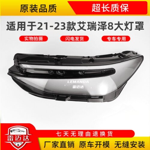 适用于21-23款艾瑞泽8大灯罩