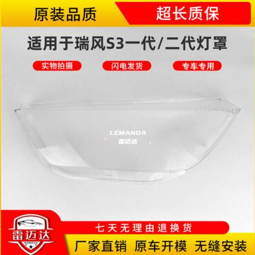 适用于14-16款江淮瑞风S3大灯罩