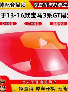 适用于13-16款宝马3系GT后尾灯灯罩 三系GT红色透明尾灯壳 尾灯面
