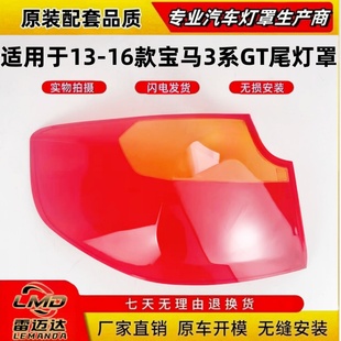 尾灯面 适用于13 16款 宝马3系GT后尾灯灯罩 三系GT红色透明尾灯壳