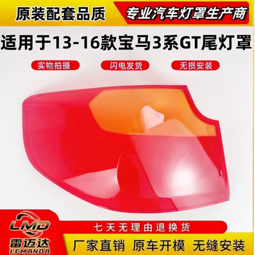 适用于13-16款宝马3系GT后尾灯罩