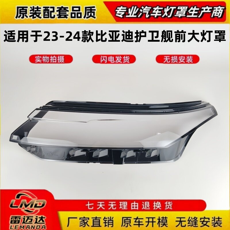 适用于23-24款比亚迪护卫舰07前大灯罩 护卫舰07前大灯面罩透明罩