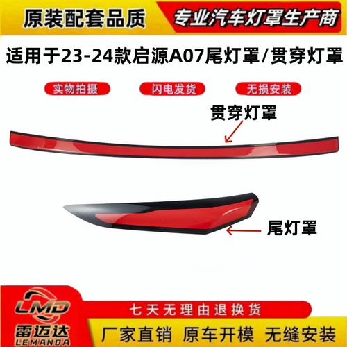 适用于23-24款长安启源A07尾灯罩