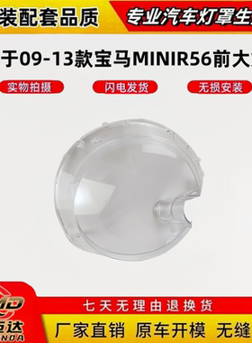 适用于09-13款宝马迷你R56前大灯罩 MINICLUBMAN前大灯壳灯面罩壳